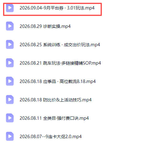 拼多多实战特训营(更新26年9月):不管是新手入门或老商家冲量,都有实操方法,跟着学,少走弯路