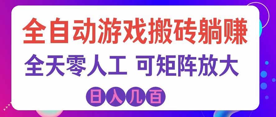 游戏全自动搬砖独家首发,日入千元,稳定运行三年,任何人都可以做!