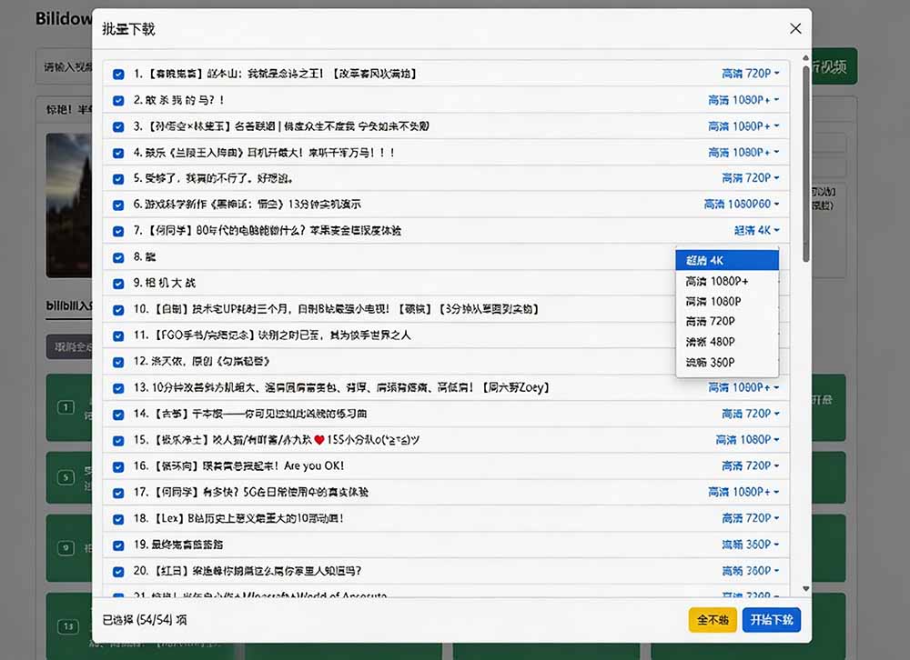 Github开源B站视频下载工具!支持 8K 与杜比视界的哔哩哔哩视频批量下载工具, 简单易用 Bilidown