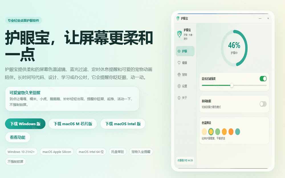 天天盯着个屏幕,没护眼工具怎么行?免费电脑蓝光护眼应用来了,还有宠物定时提醒你休息 护眼宝