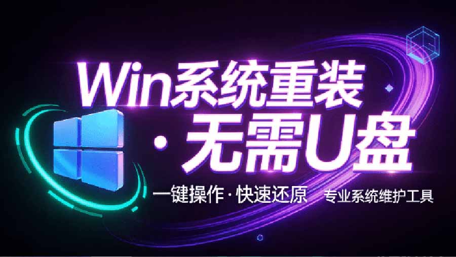 装个系统还要98块?无需U盘,一键Win系统重装神器!傻瓜式操作,系统备份还原重装,小白可用 EasyRC