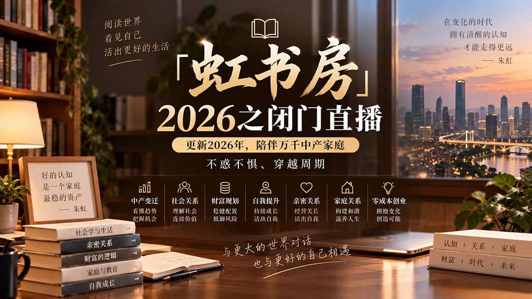 「虹书房」2026之闭门直播-更新2026年8月,陪伴万千中产家庭,不惑不惧、穿越周期
