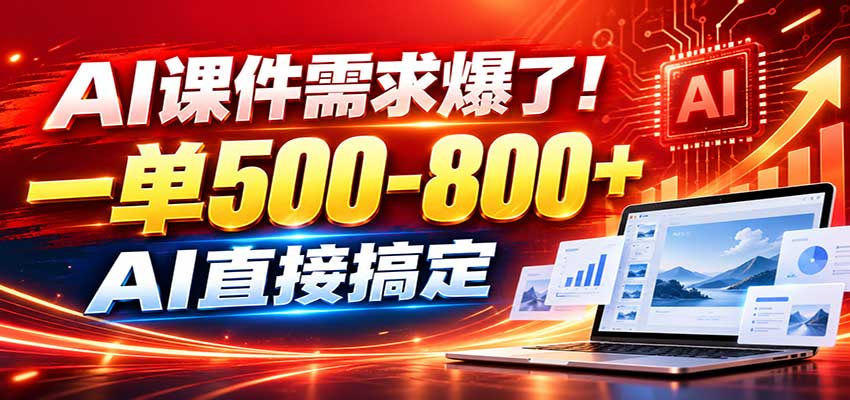 在家用AI代做PPT,日入上千,内部接单渠道+工具全送 在家用AI代做PPT,日入上千,内部接单渠道+工具全送