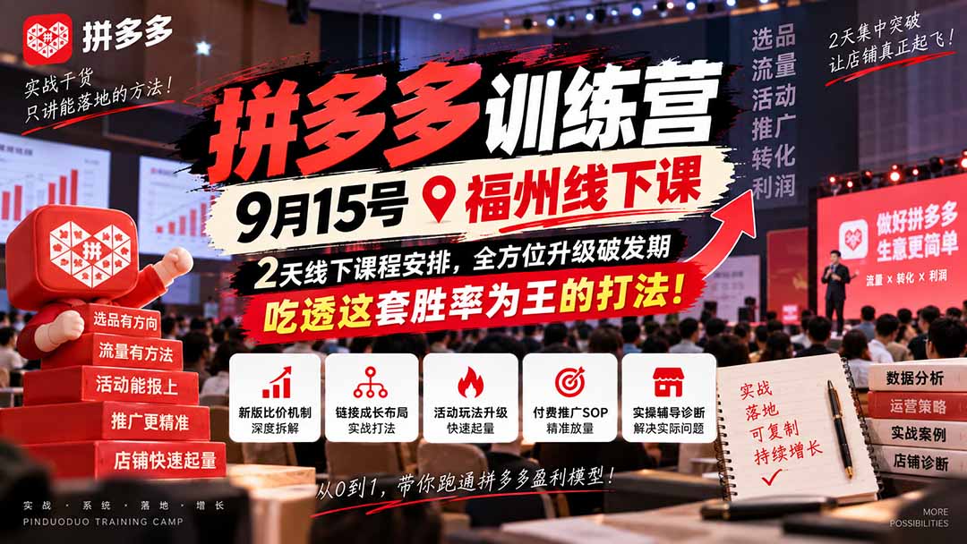 拼多多训练营9月15号福州线下课,2天线下课程安排,全方位升级破发期,吃透这套胜率为王的打法!