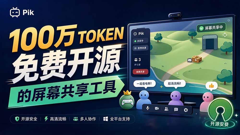 B站UP主耗费100Wtoken制作!免费开源的屏幕共享工具,支持最多20人一起共享使用等Piik