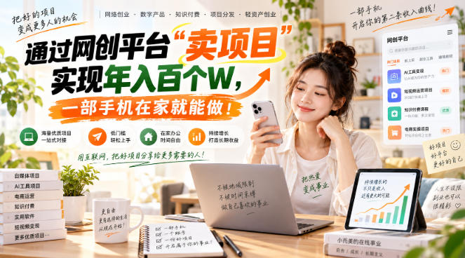 【教副业兼职课程】实现月入1-5W!毫无保留的全部教给你,长期稳定项目!