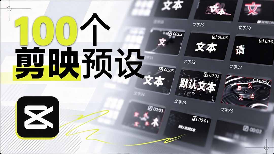 B站 UP 主花费1个月时间,手搓了100款高质量剪映文字预设,效果真心不错,清喜已经用上了