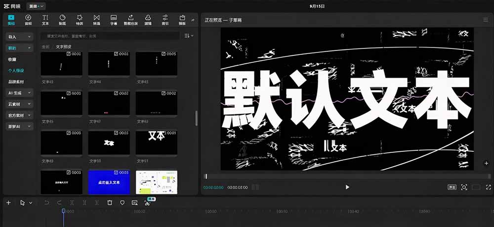 B站 UP 主花费1个月时间,手搓了100款高质量剪映文字预设,效果真心不错,清喜已经用上了