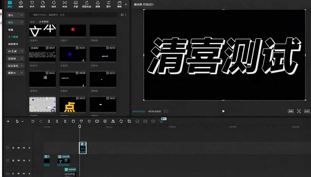 B站 UP 主花费1个月时间,手搓了100款高质量剪映文字预设,效果真心不错,清喜已经用上了