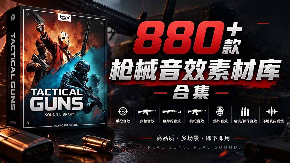 宝藏音效合集!最新880+个战术枪械武器音效素材,全部中文汉化,一套专业战术枪械音效素材库