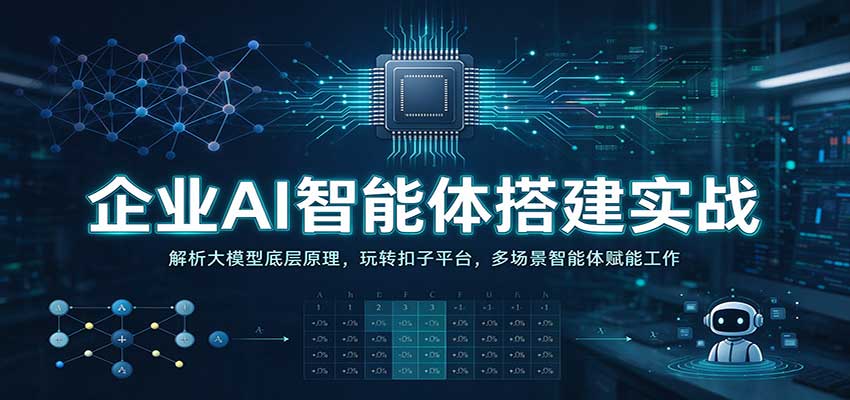 企业AI智能体搭建实战:解析大模型底层原理,玩转扣子平台,多场景智能体赋能工作 企业AI智能体搭建实战:解析大模型底层原理,玩转扣子平台,多场景智能体赋能工作
