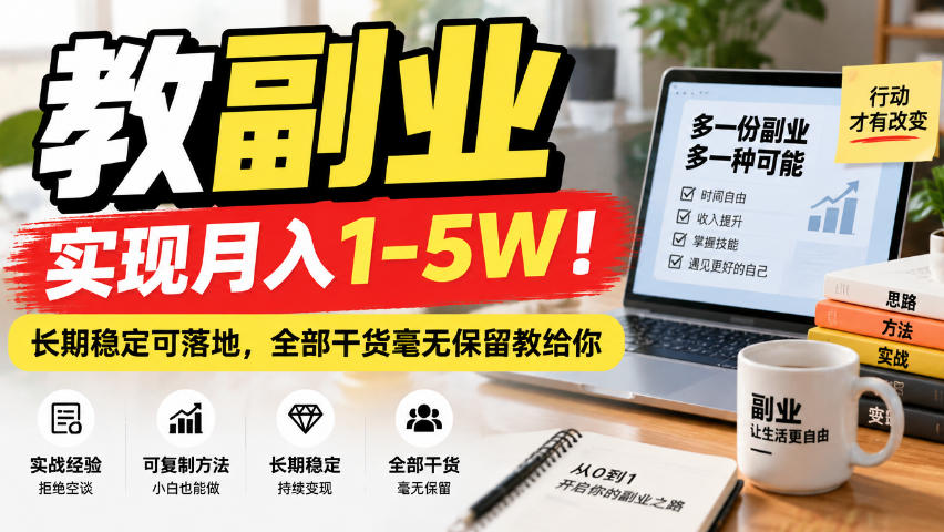 “教副业”实现月入1-5W!长期稳定可落地,全部干货毫无保留教给你