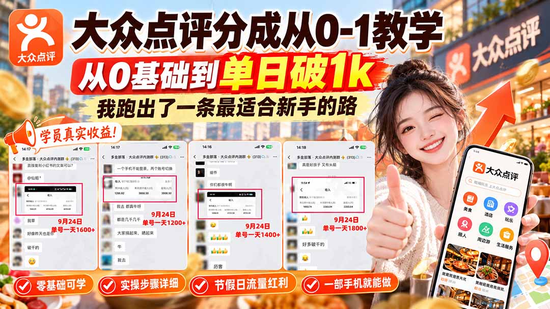 【无水印】大众点评分成从0-1教学,从0基础到单日破1k,我跑出了一条最适合新手的路