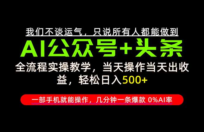 26年AI写作,自媒体创作实操教学,轻松日入700+