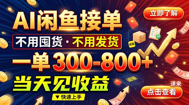 AI闲鱼接单爆了!一部手机在家干,一单几百块,不用找客户
