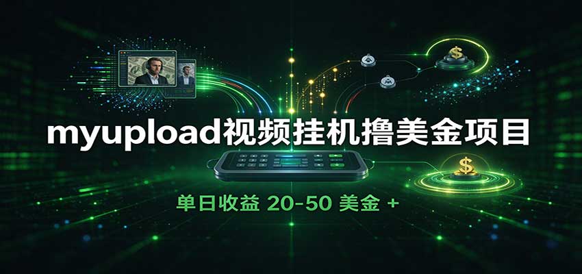 外面收费8000的myupload视频挂机撸美金项目,单日收益20-50美金+工作室可批量搞 外面收费8000的myupload视频挂机撸美金项目,单日收益20-50美金+工作室可批量搞