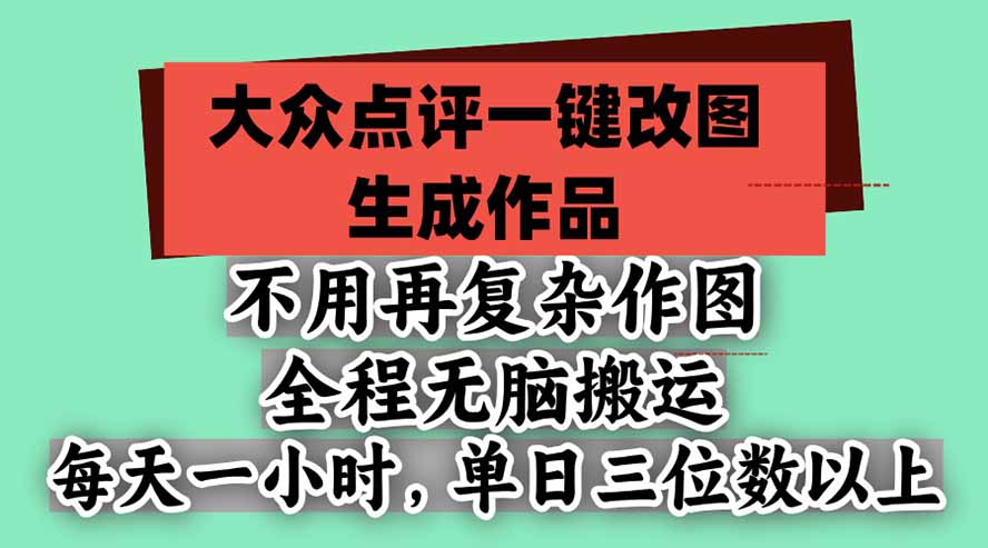 不用再复杂作图,大众点评一键改图生成作品,全程无脑搬运 每天一小时,单日三位数以上