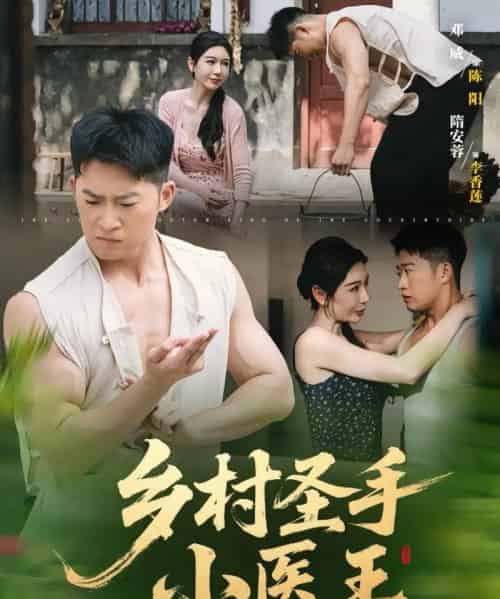 乡村圣手小医王（90集）-初遇资源网