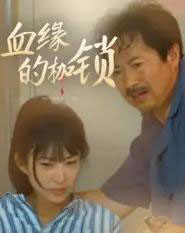 血缘的枷锁（60集全）冯若凡-初遇资源网