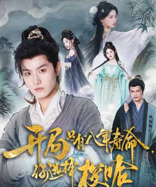 开局只有八年寿命你选择梭哈（82）王宇峰＆上官美美-初遇资源网