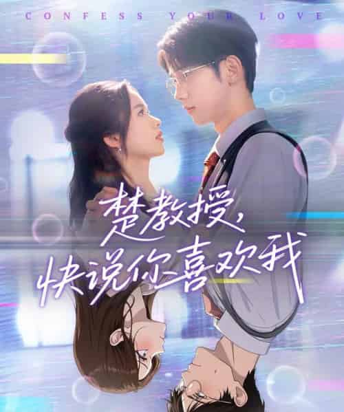 楚教授快说你喜欢我（43集）唐治璇＆盘书瑶-初遇资源网