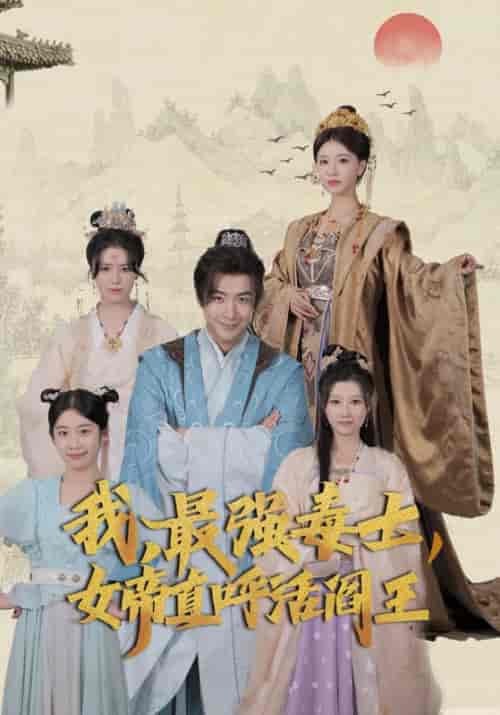 我,最强毒士,女帝直呼活阎王(81集)-初遇资源网