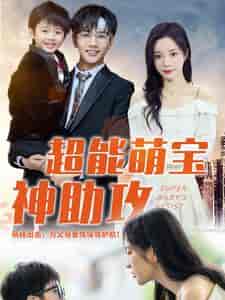 超能萌宝神助攻（79集）田熙雯-初遇资源网