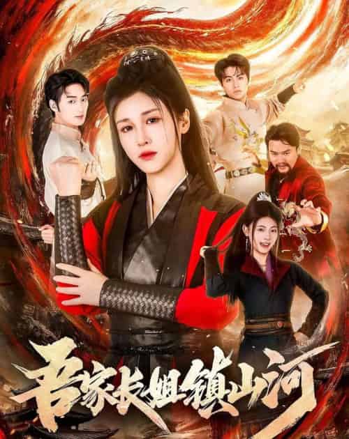 吾家长姐镇山河（58集全）尚雨茜＆邹昊 - 夸克短剧