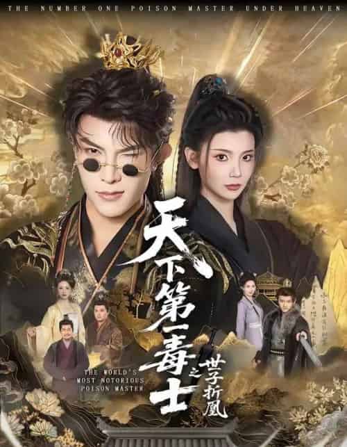 天下第一毒士之世子折凰（82集全）聂子皓＆王星辰-初遇资源网