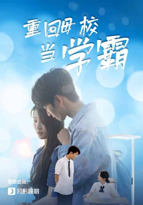 重回母校当学霸(51集)-初遇资源网