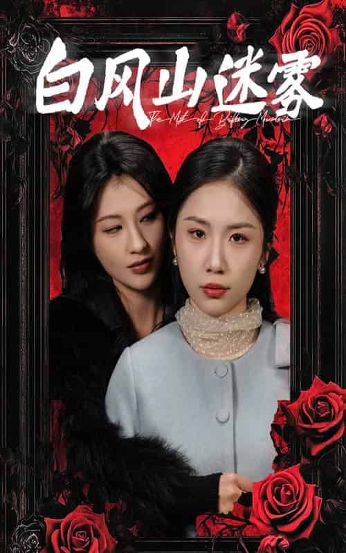 白风山迷雾（30集全）-初遇资源网