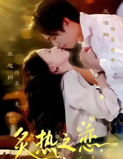 炙热之恋（70集全）王浩翔＆张意枂-初遇资源网