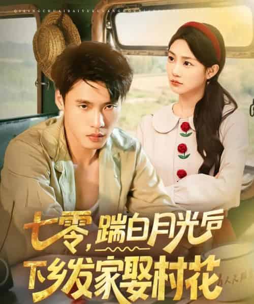 七零踹白月光后下乡发家娶村花（80集）汤文鑫＆黄佳俊-初遇资源网