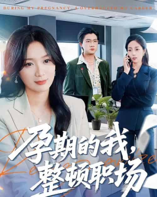 孕期的我整顿职场（77集全）刘彦凯＆唐晶晶 - 夸克短剧