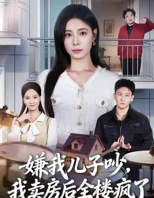 嫌我儿子吵,我卖房后全楼疯了(62集全)韩琪&刘晴-初遇资源网