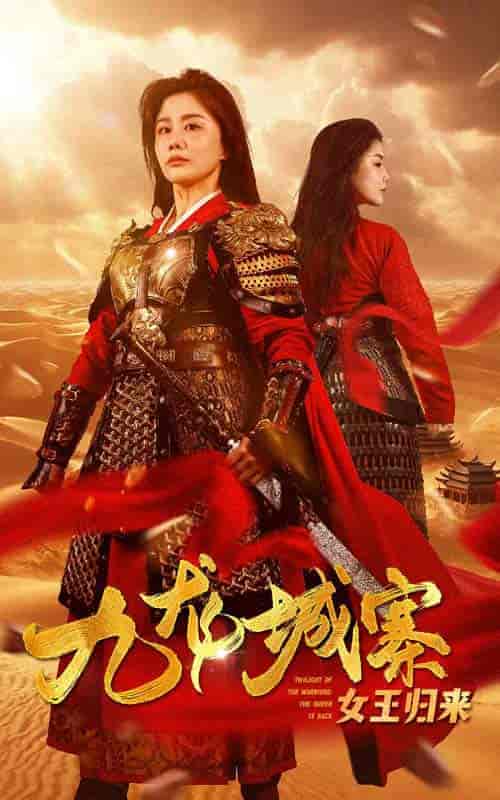 九龙城寨之女王归来(85集)雷铠昀-初遇资源网