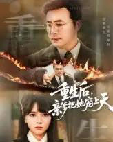 重生后亲爹把她宠上天（60集）-初遇资源网