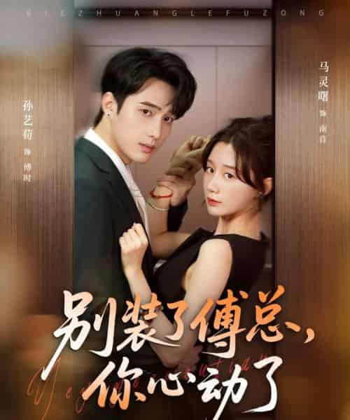 别装了傅总你心动了＆别装了傅总，你心动了（80集全）孙艺荀＆马铭婕-初遇资源网