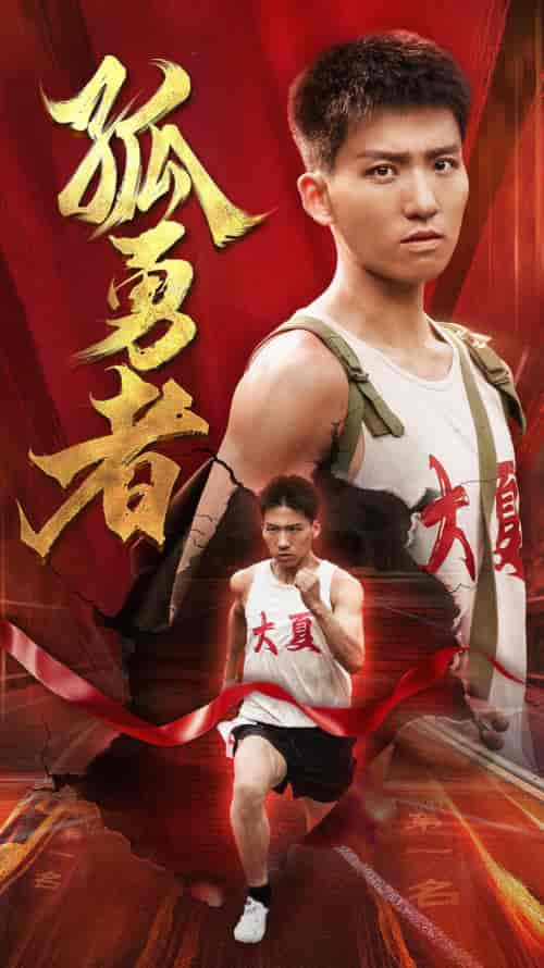 孤勇者（44集）-初遇资源网