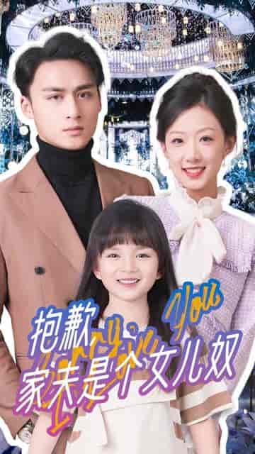 抱歉,家夫是个女儿奴(73集)-初遇资源网