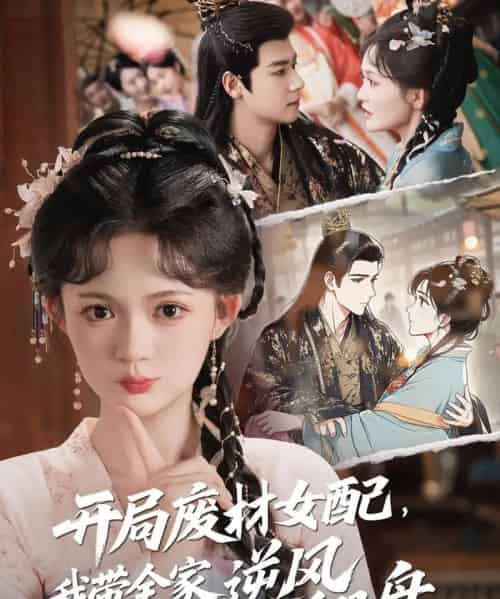 开局废材女配,我带全家逆风翻盘(88集)查祎琛&曾乙同-初遇资源网