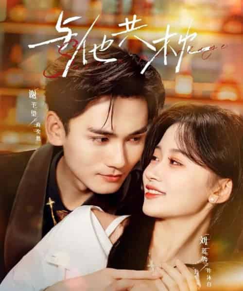 与他共枕（81集全）谢予望＆刘蓝鸽-初遇资源网