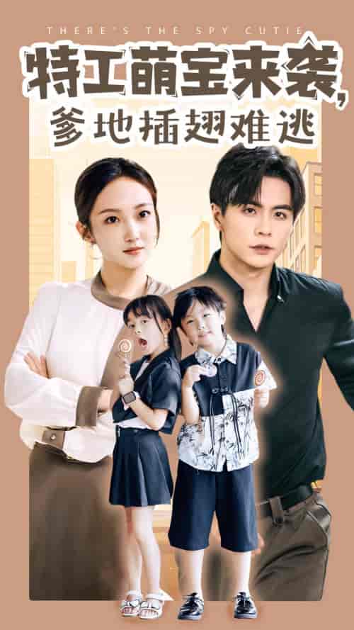 特工萌宝来袭，爹地插翅难逃（65集）杨桃-初遇资源网