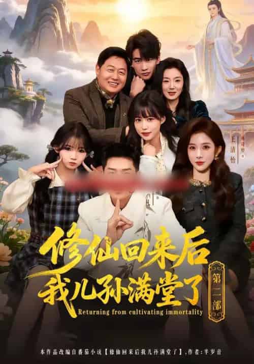 修仙回来后我儿孙满堂了第二部(80集全)王炳翔&黄雨琦&林琦婷-初遇资源网