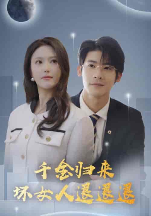 千金归来坏女人退退退(99集全)陈以轩&周木-初遇资源网