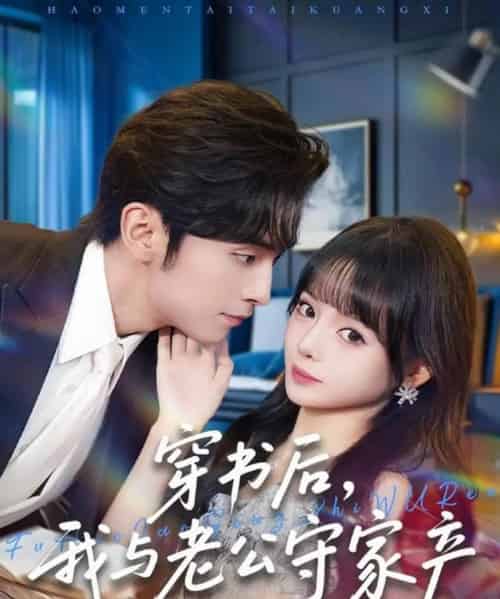 穿书后，我与老公守家产（80集全）王博＆唐七七-初遇资源网