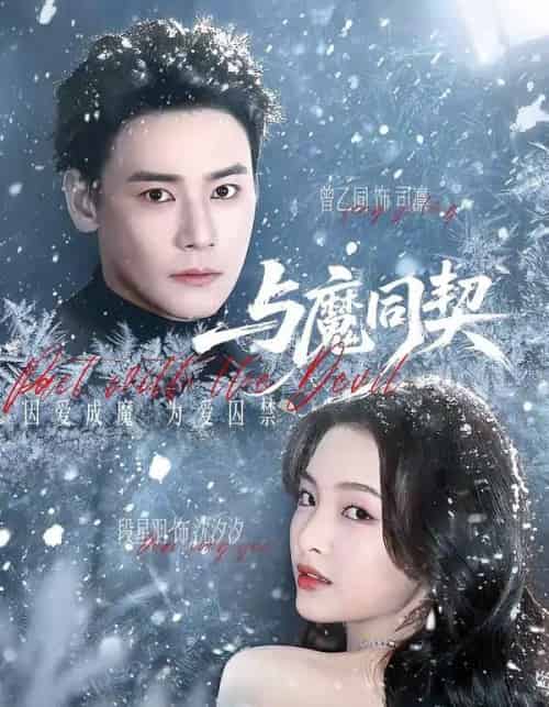 与魔同契（65集全）曾乙同＆段星羽-初遇资源网