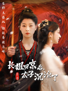 长姐回京后太子沦陷了(63集全)-初遇资源网