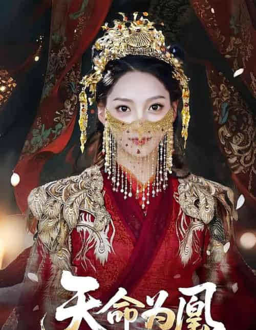 天命为凰（69）徐兰迪＆徐江帅-初遇资源网