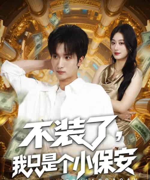 不装了我只是个小保安（61集全）孙溪＆李家宝-初遇资源网